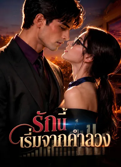รักนี้เริ่มจากคําลวง poster