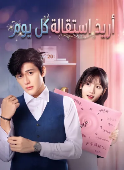 أريد استقالة كل يوم poster