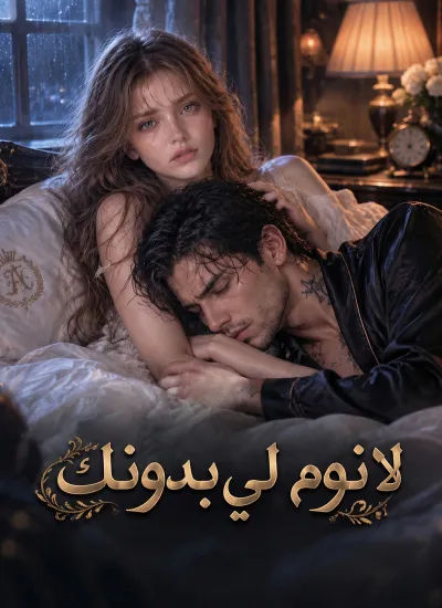 [مدبلج]لا نوم لي بدونك poster