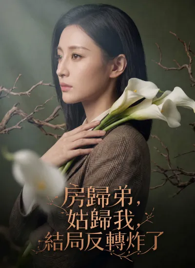 房歸弟,姑歸我,結局反轉炸了 poster
