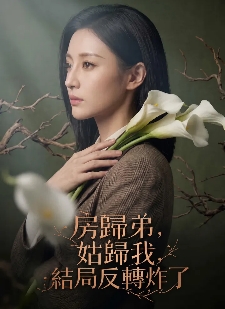 房歸弟,姑歸我,結局反轉炸了 poster