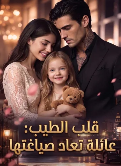 قلب الطيب: عائلة تعاد صياغتها poster