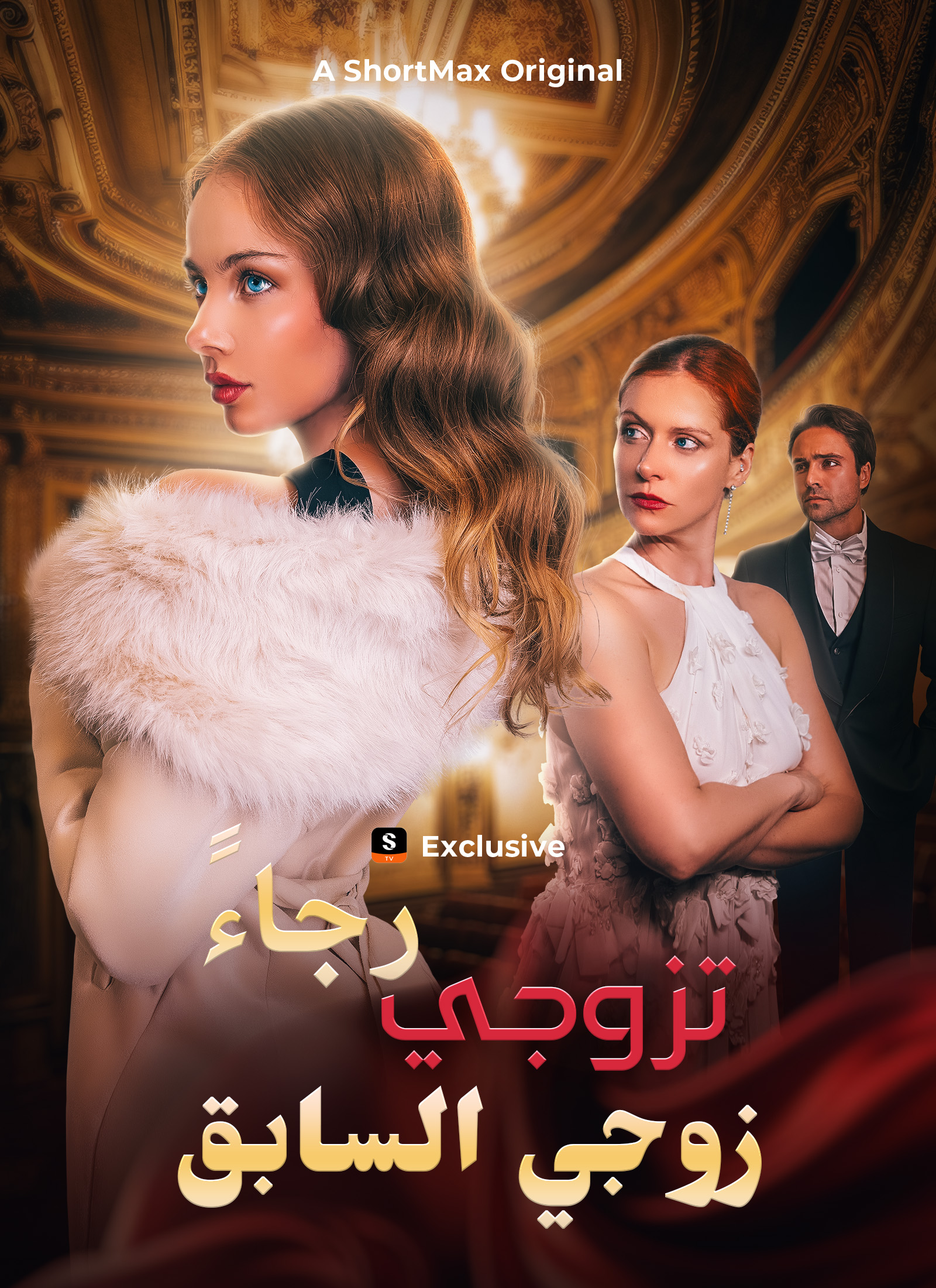 رجاءً، تزوجي زوجي السابق