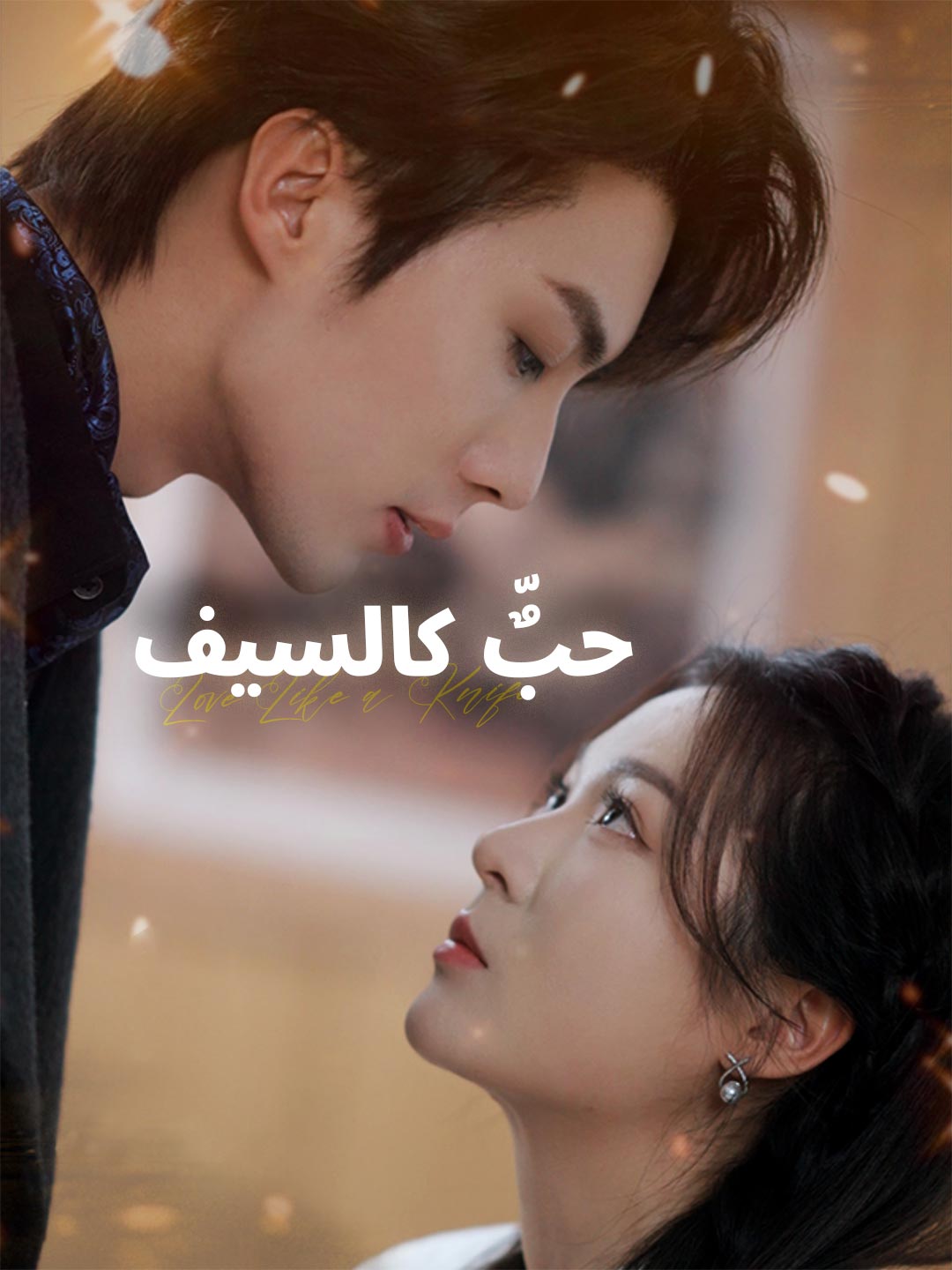 حبٌّ كالسيف