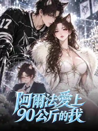 阿爾法愛上90公斤的我 poster