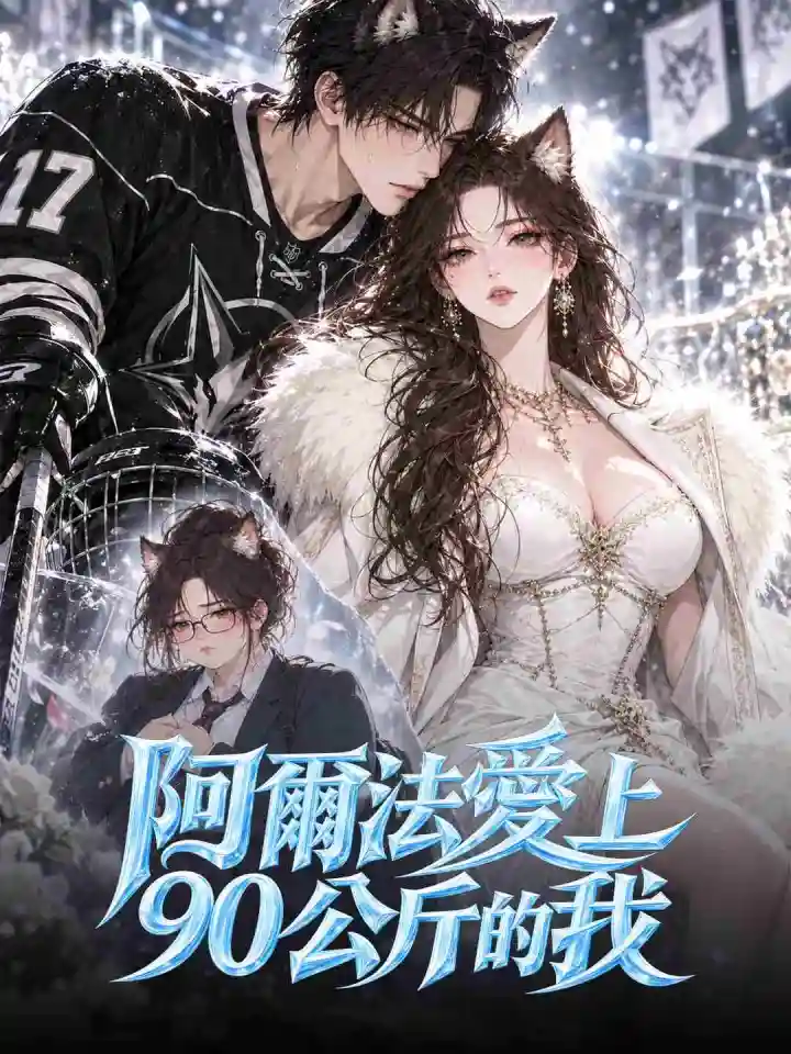 阿爾法愛上90公斤的我 poster
