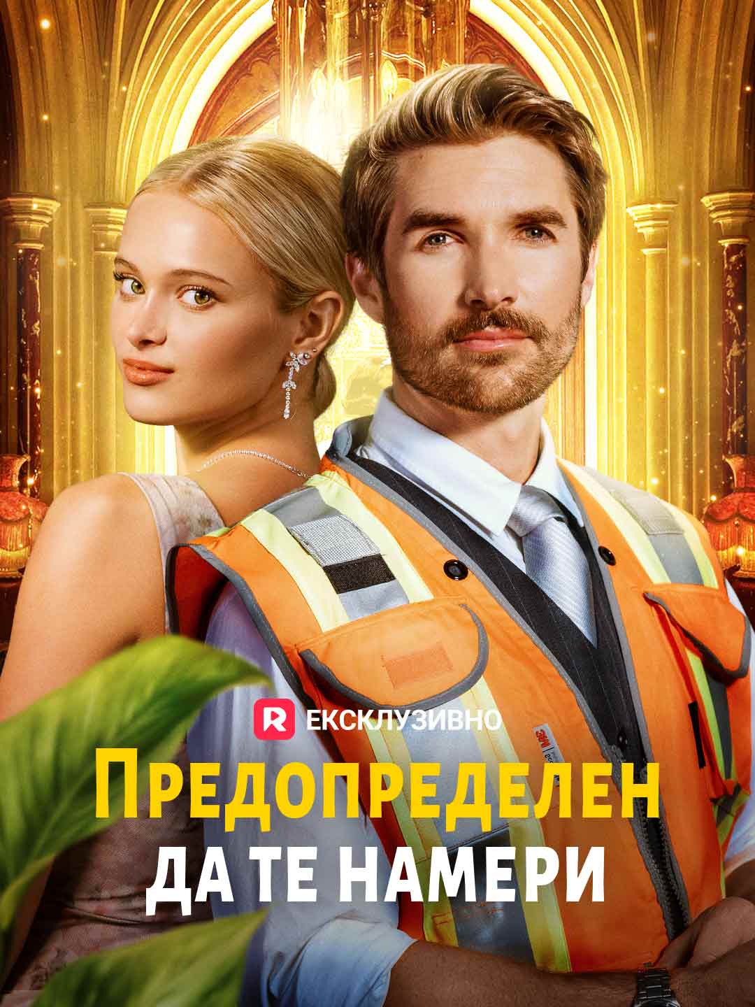 [Дублиран] Предопределен да те намери