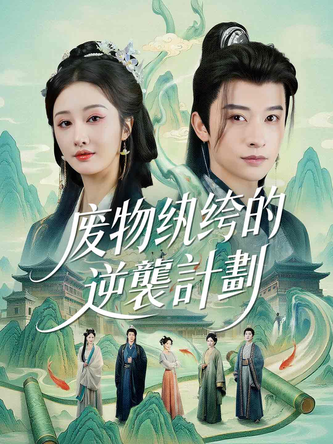 废物纨绔的逆襲計劃