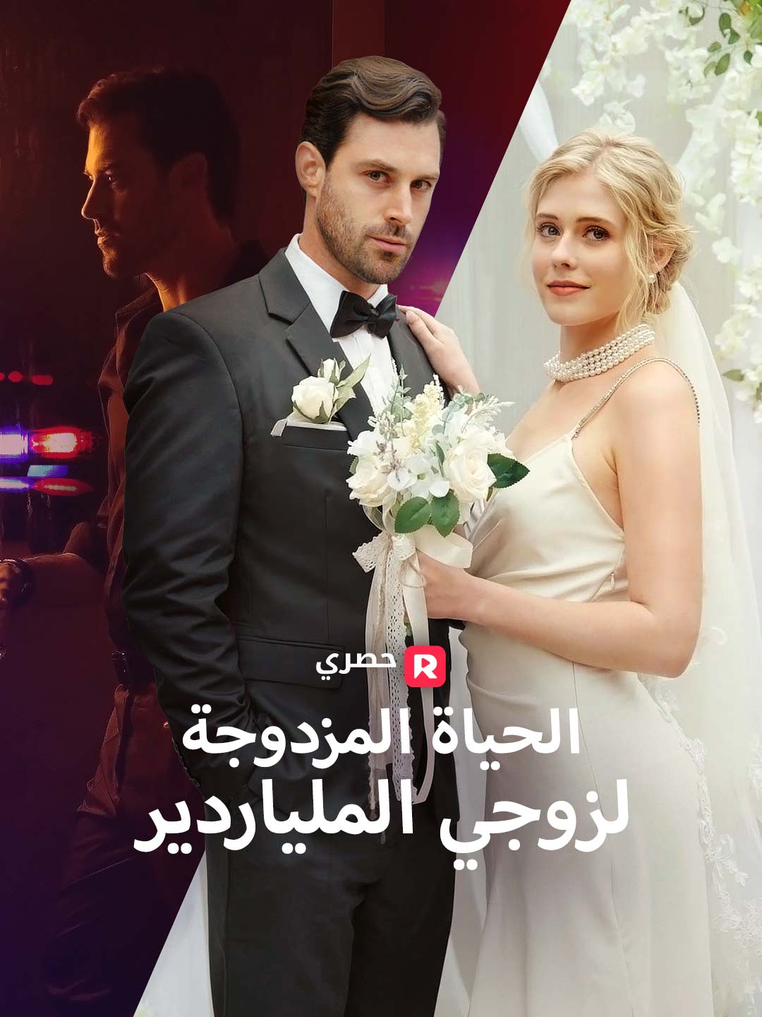 [ مدبلج ]الحياة المزدوجة لزوجي الملياردير