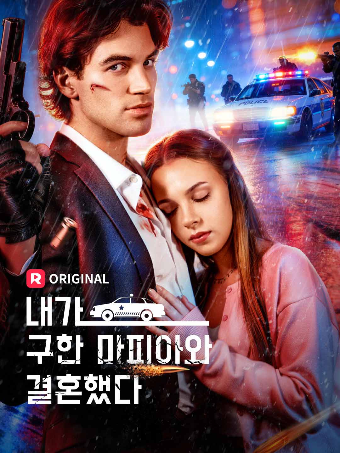 내가 구한 마피아와  결혼했다