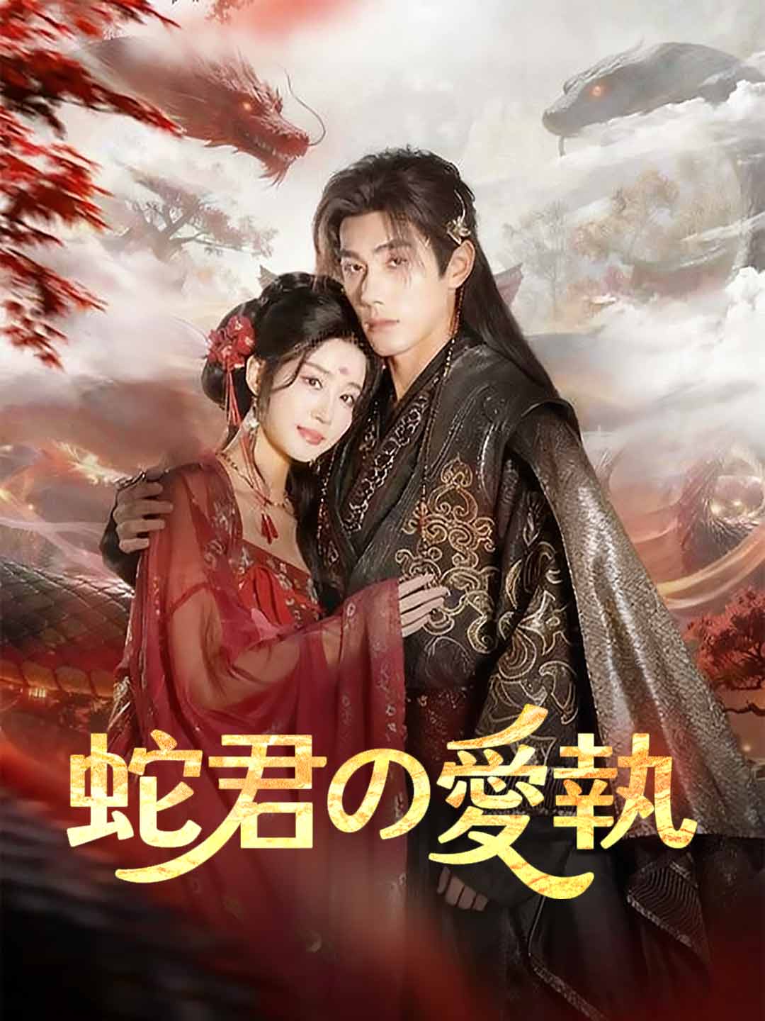 ［吹き替え版］蛇君の愛執