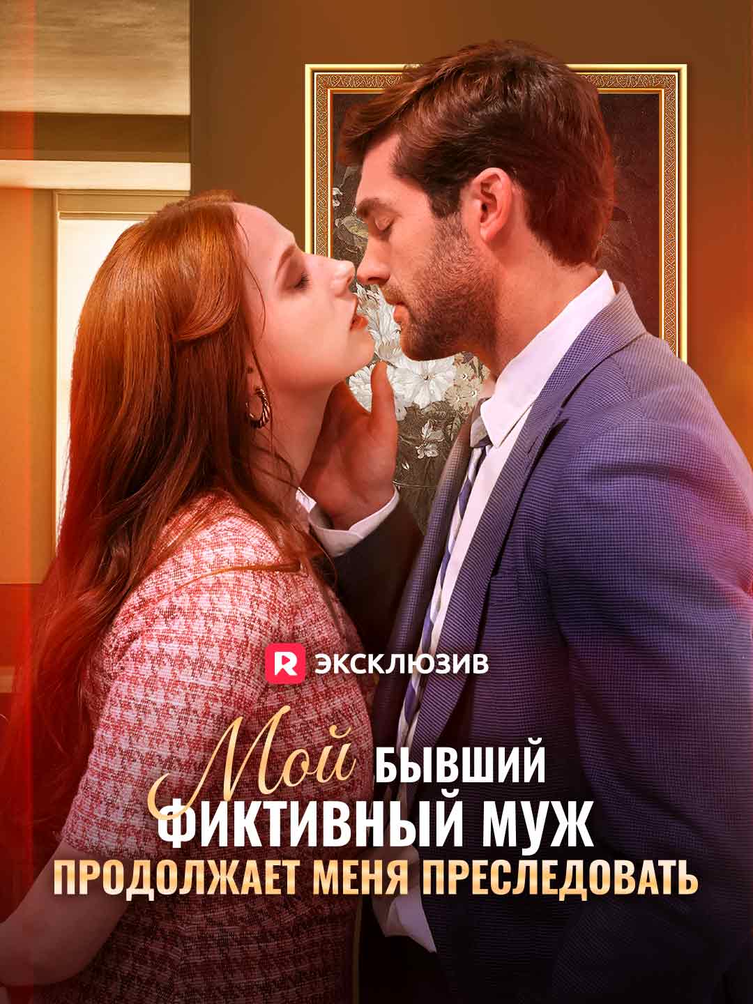 Почему фиктивный бывший преследует меня