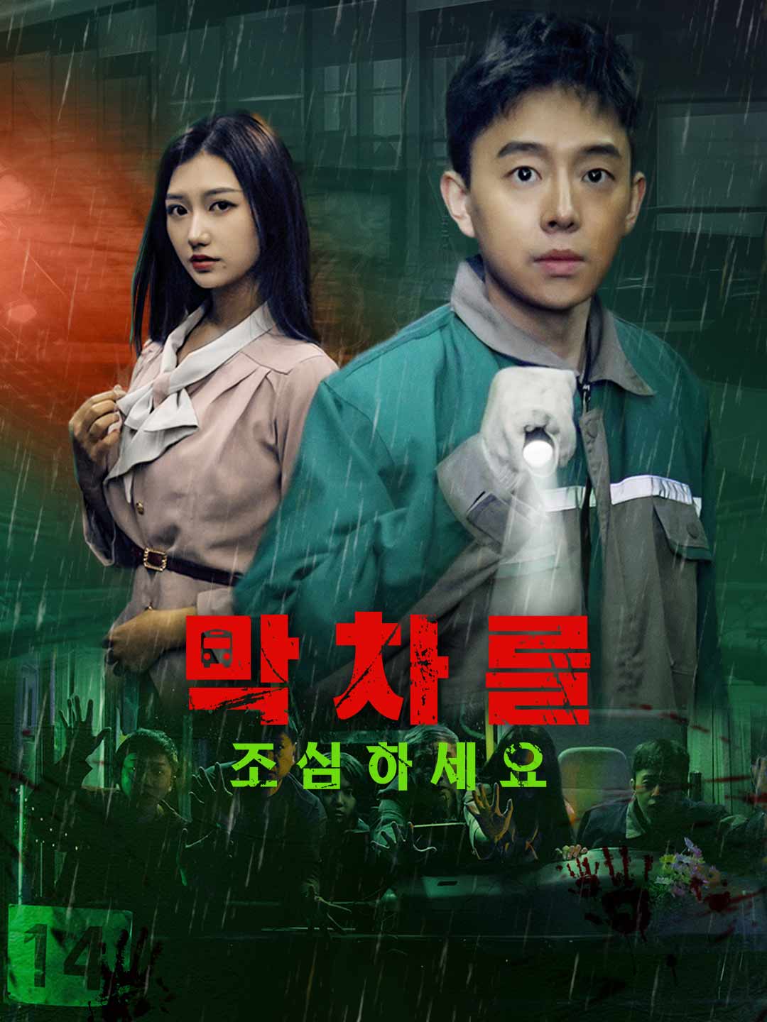 막차를 조심하세요