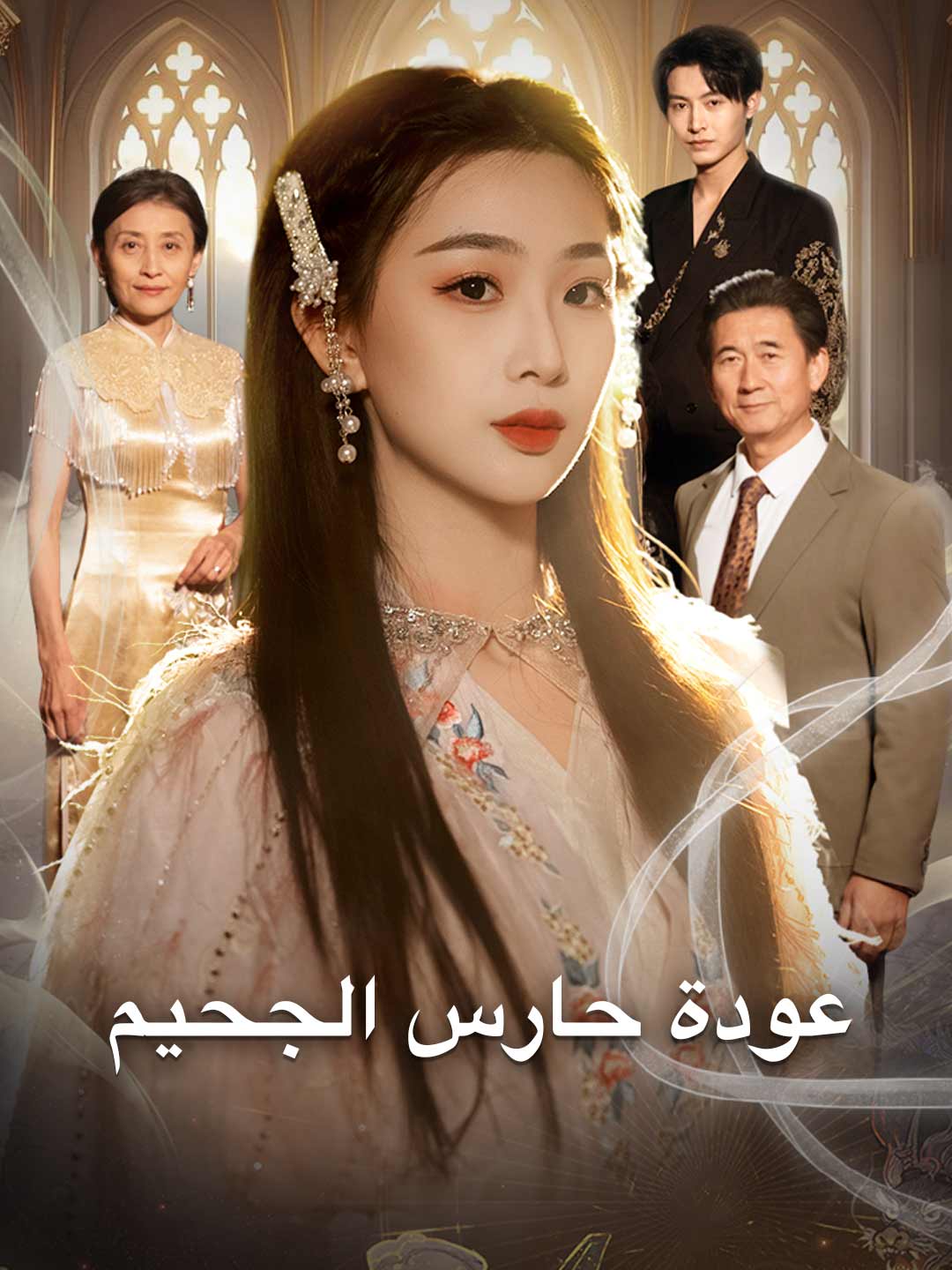 عودة حارس الجحيم