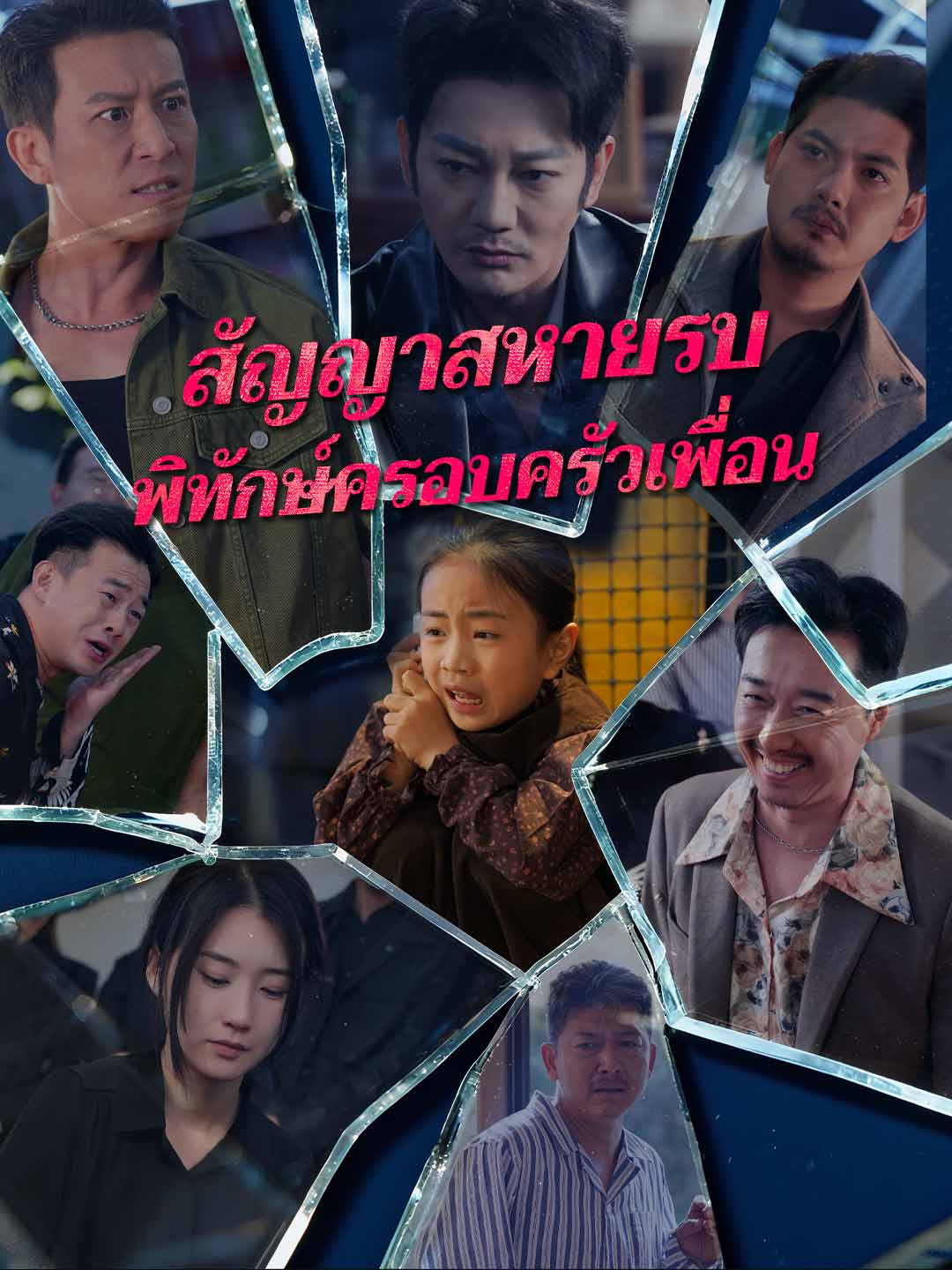 (พากย์) สัญญาสหายรบพิทักษ์ครอบครัวเพื่อน