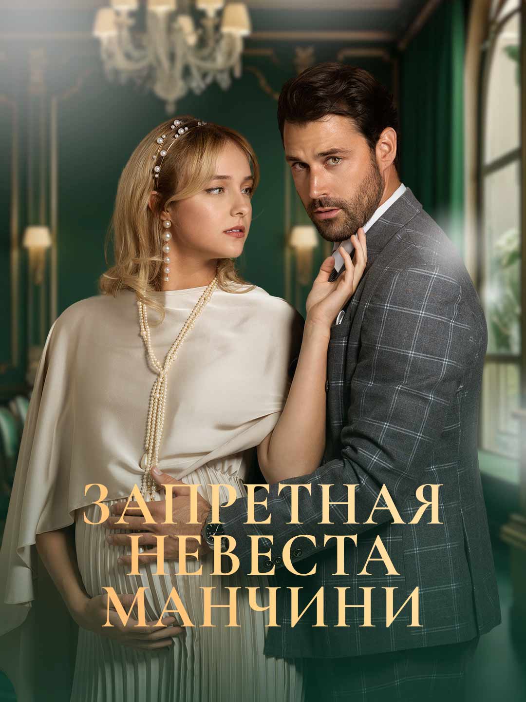 Запретная невеста Манчини
