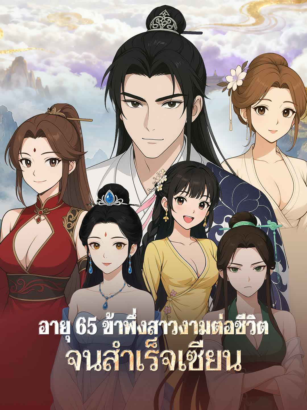อายุ 65 ข้าพึ่งสาวงามต่อชีวิตจนสำเร็จเซียน