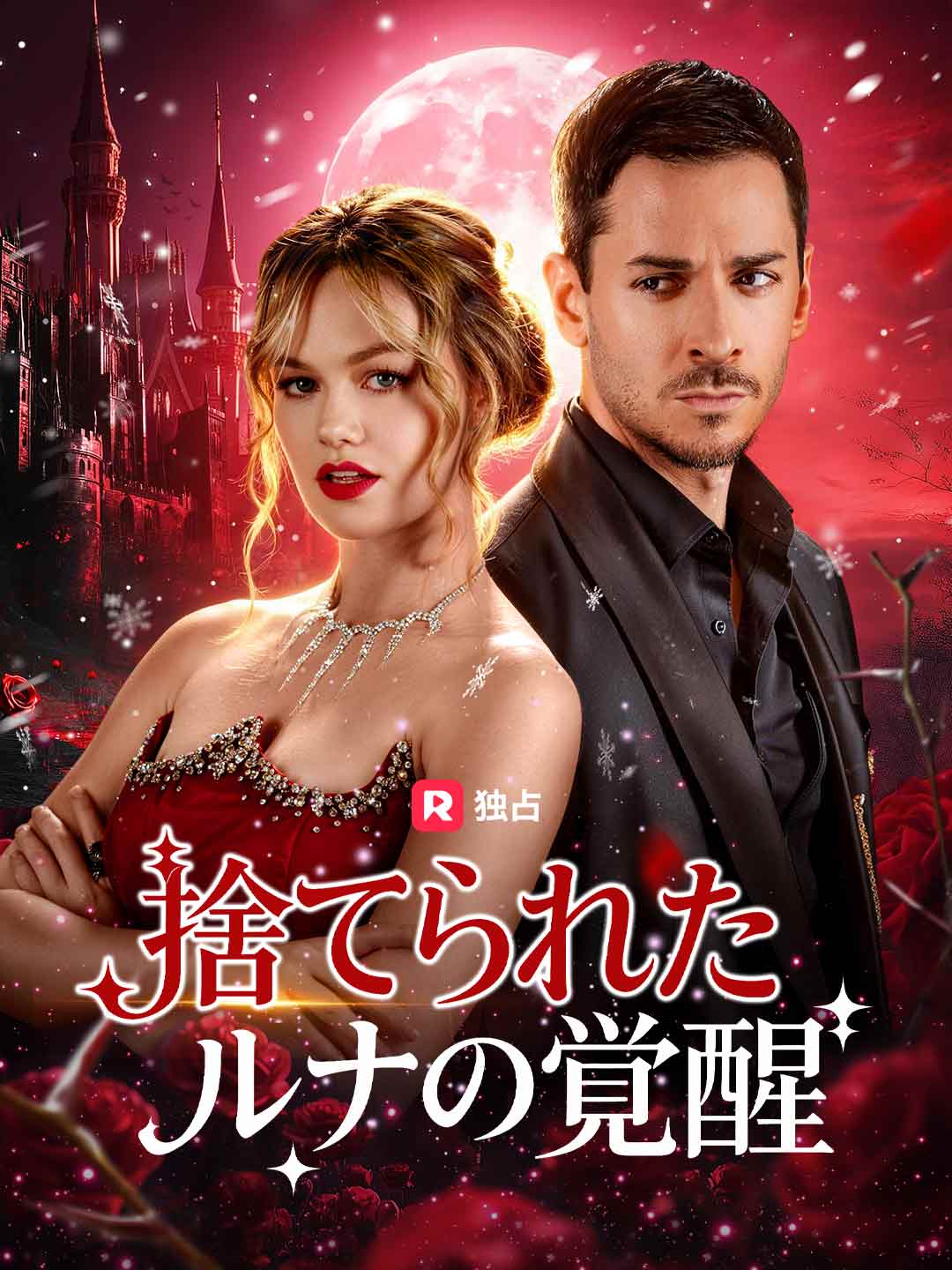 捨てられたルナの覚醒