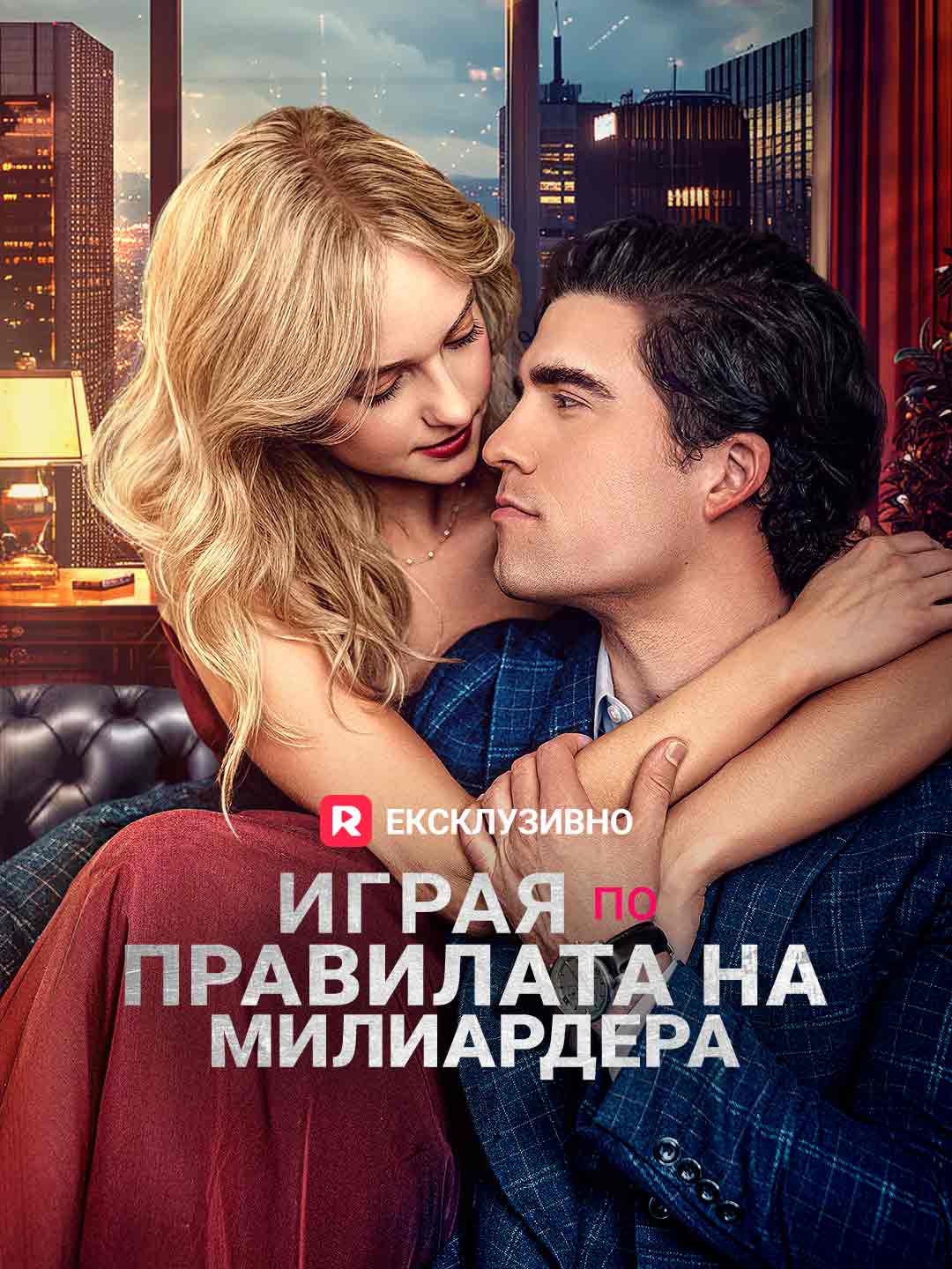 Играя по правилата на милиардера