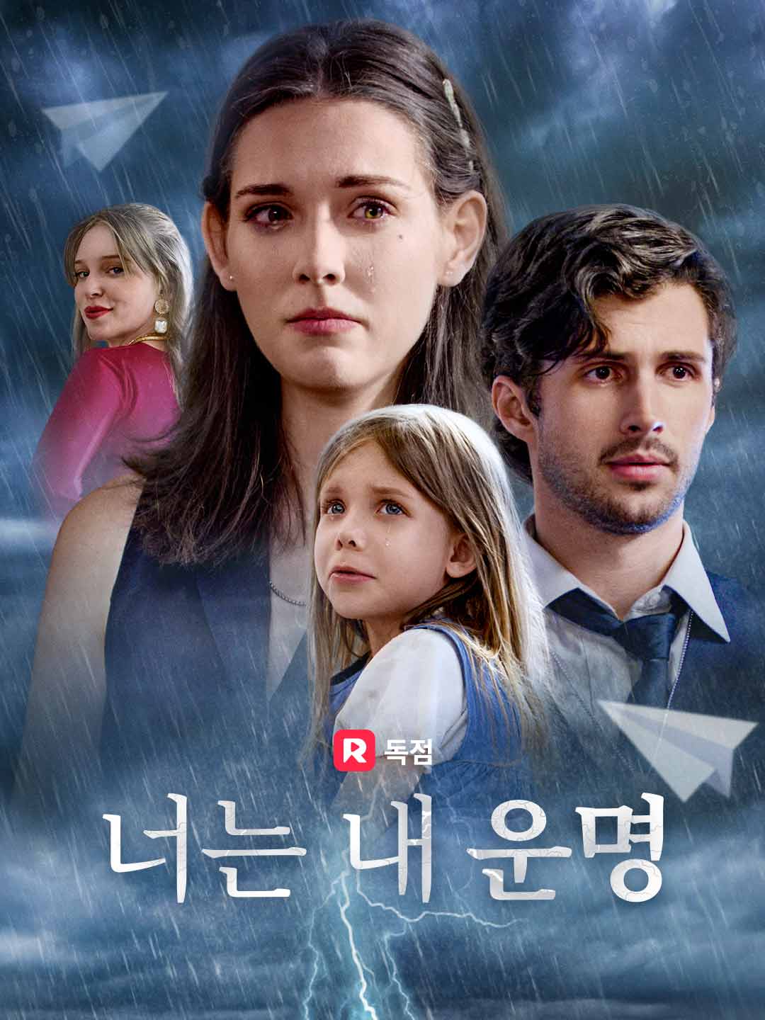 너는 내 운명