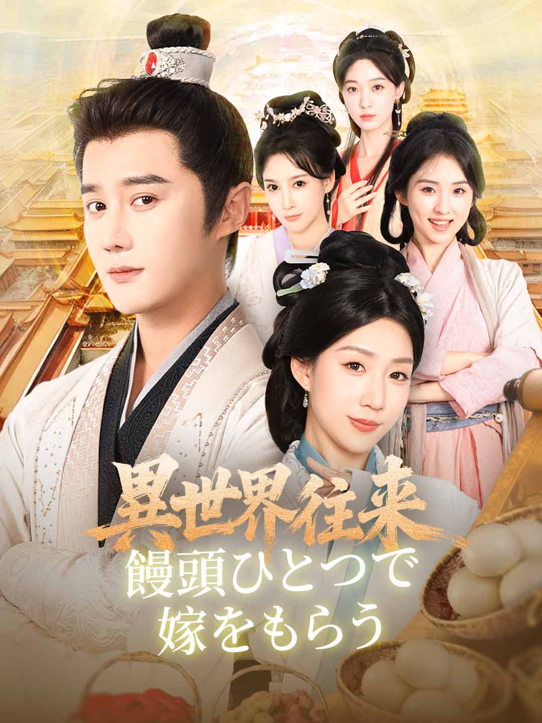 ［吹き替え版］異世界往来： 饅頭ひとつで嫁をもらう
