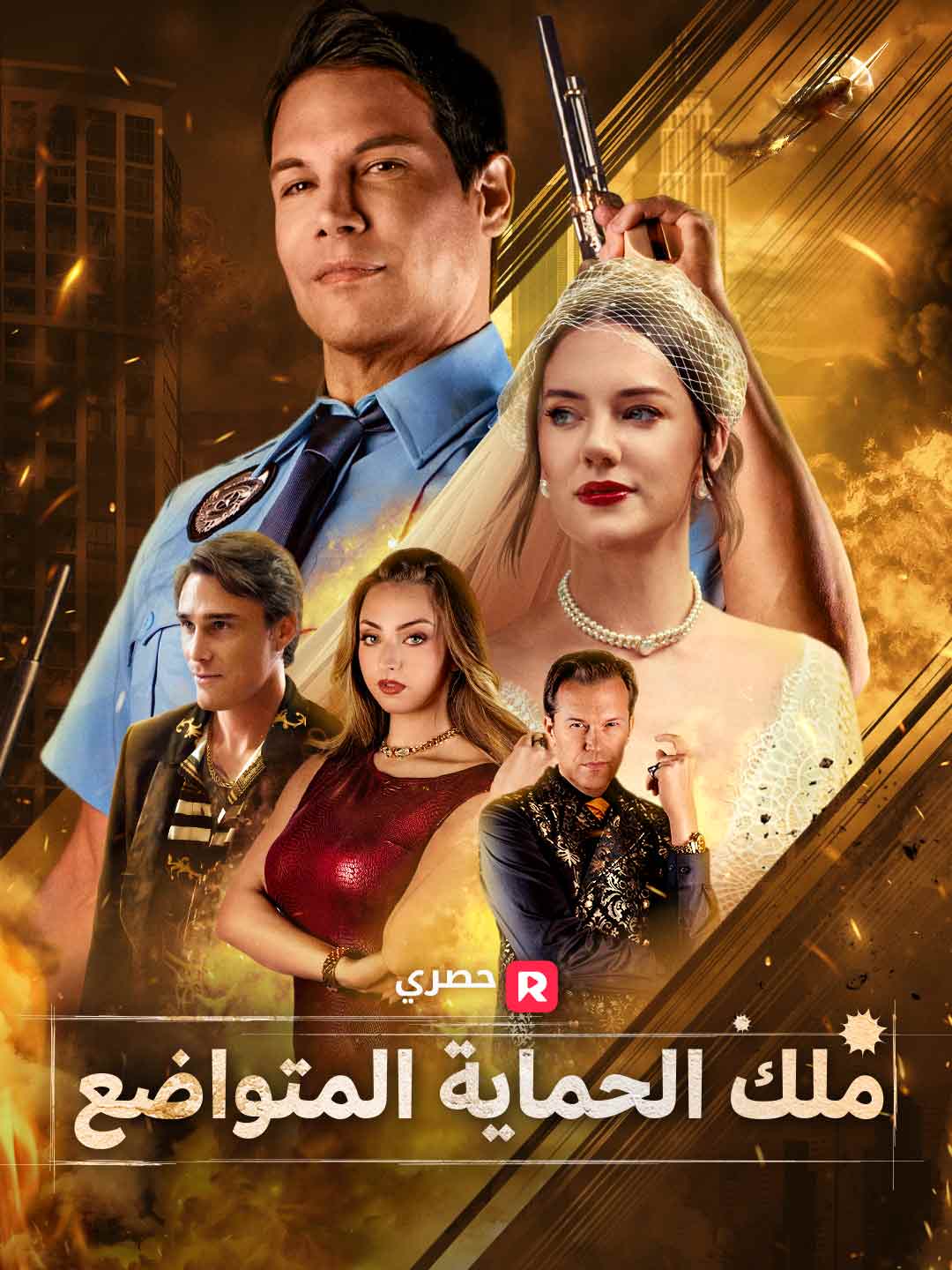 الملك الحارس المتخفي