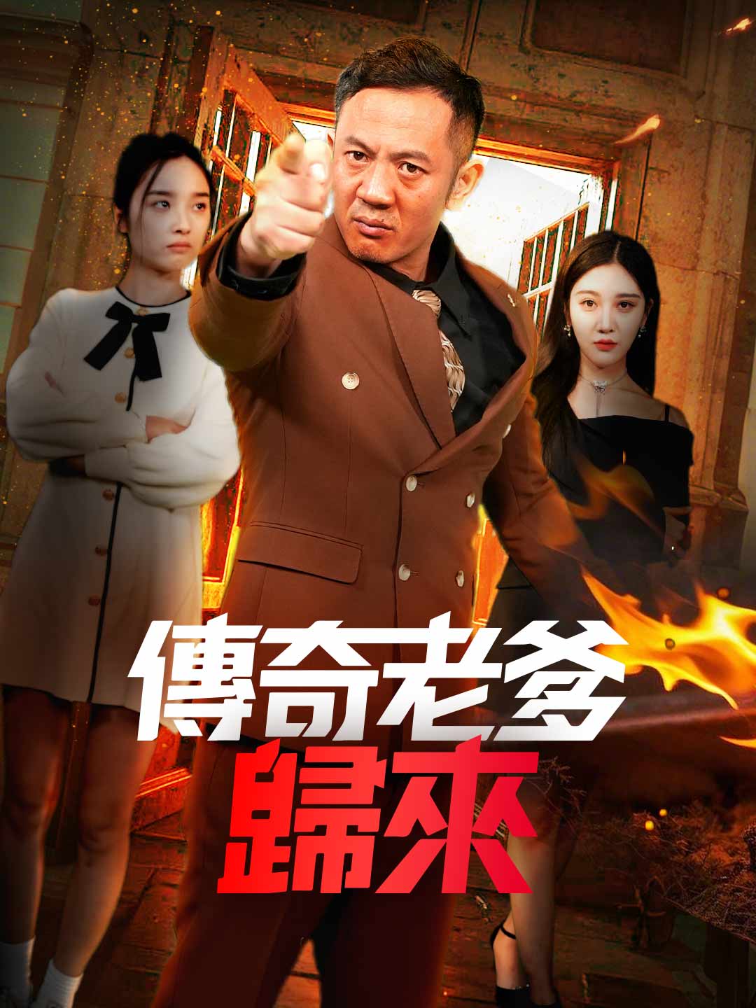 傳奇老爹歸來