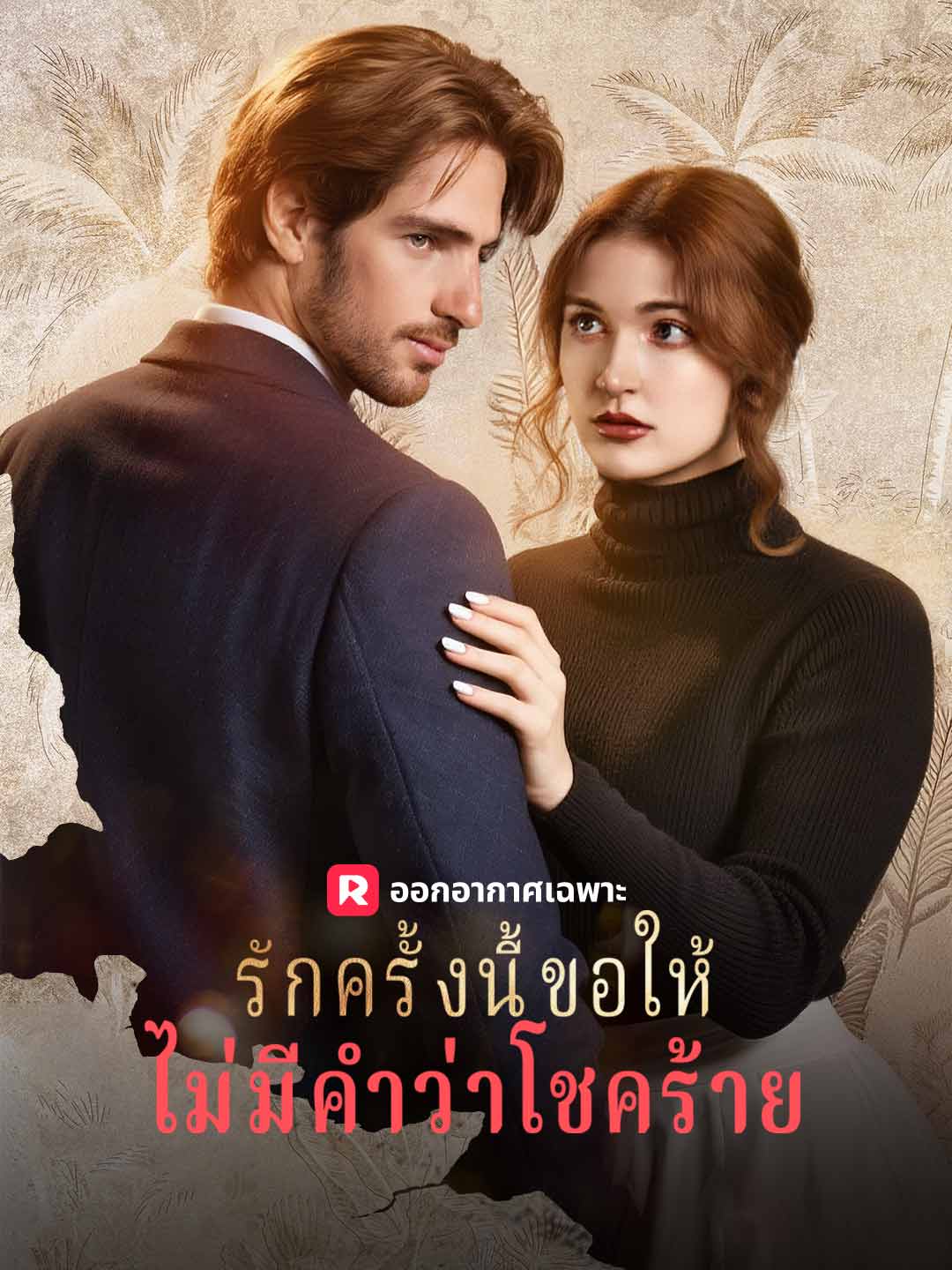 (พากย์) รักครั้งนี้ขอให้ไม่มีคำว่าโชคร้าย