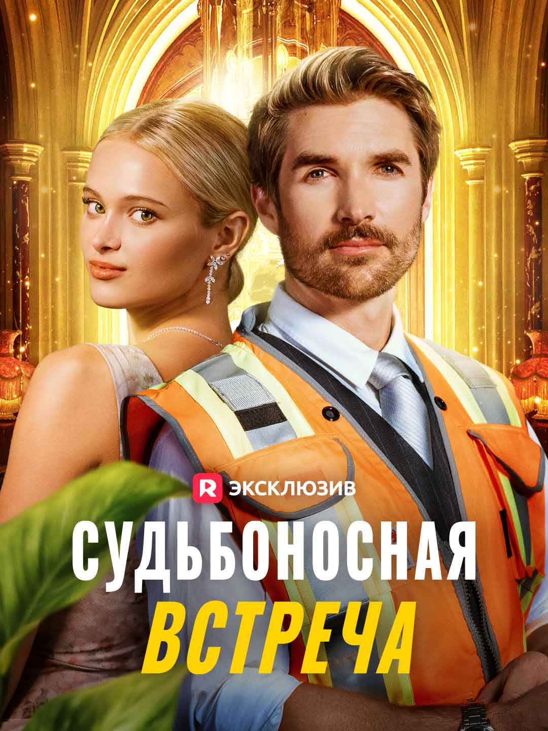 [Озвучка] Судьбоносная встреча