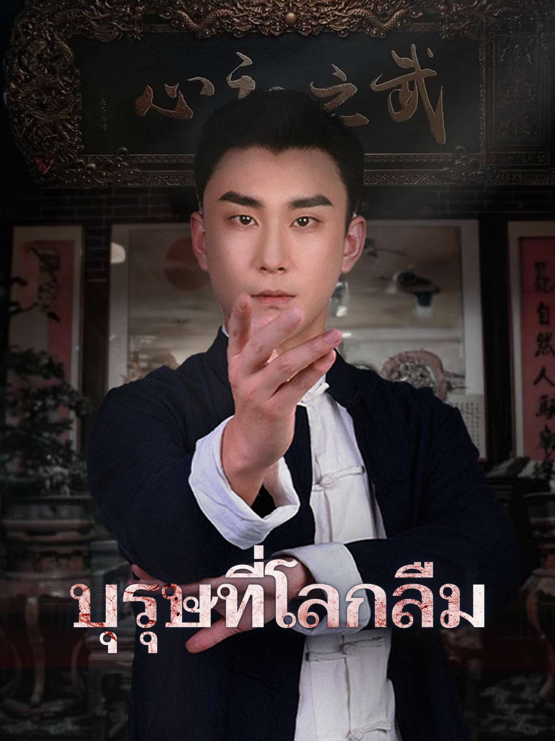 บุรุษที่โลกลืม