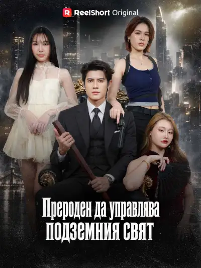 Прероден да управлява подземния свят poster