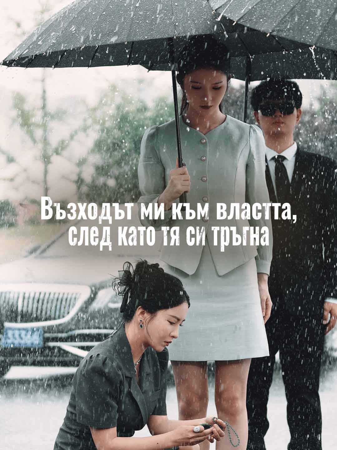 Възходът ми към властта, след като тя си тръгна