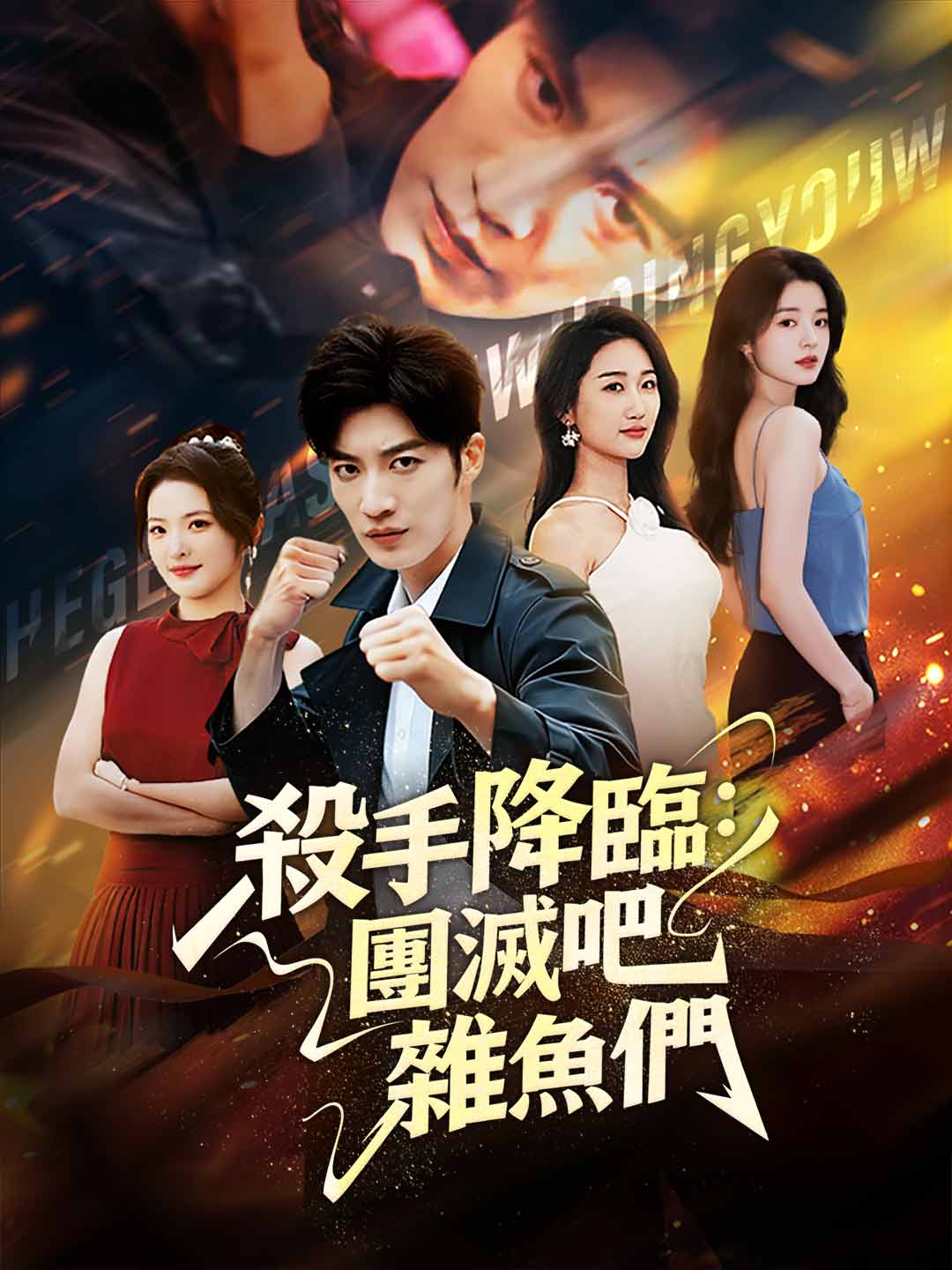 殺手降臨:團滅吧,雜魚們