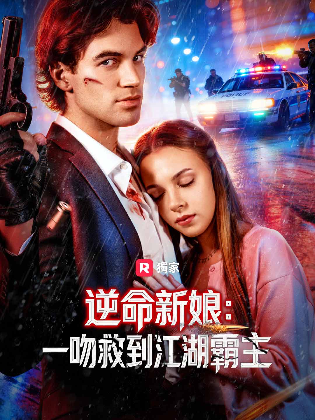 逆命新娘：一吻救到江湖霸主