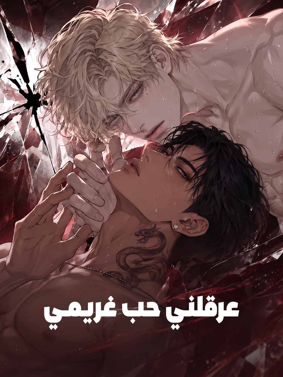 عرقلني حب غريمي