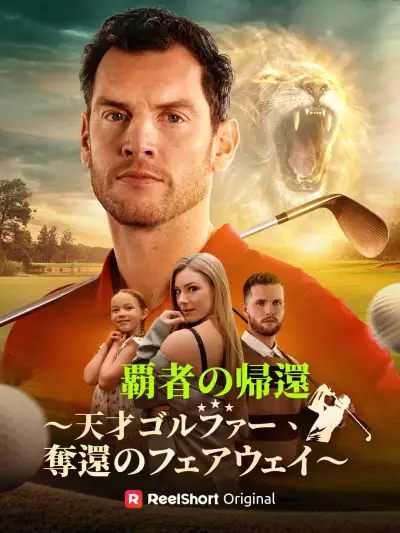 覇者の帰還〜天才ゴルファー、奪還のフェアウェイ〜 poster