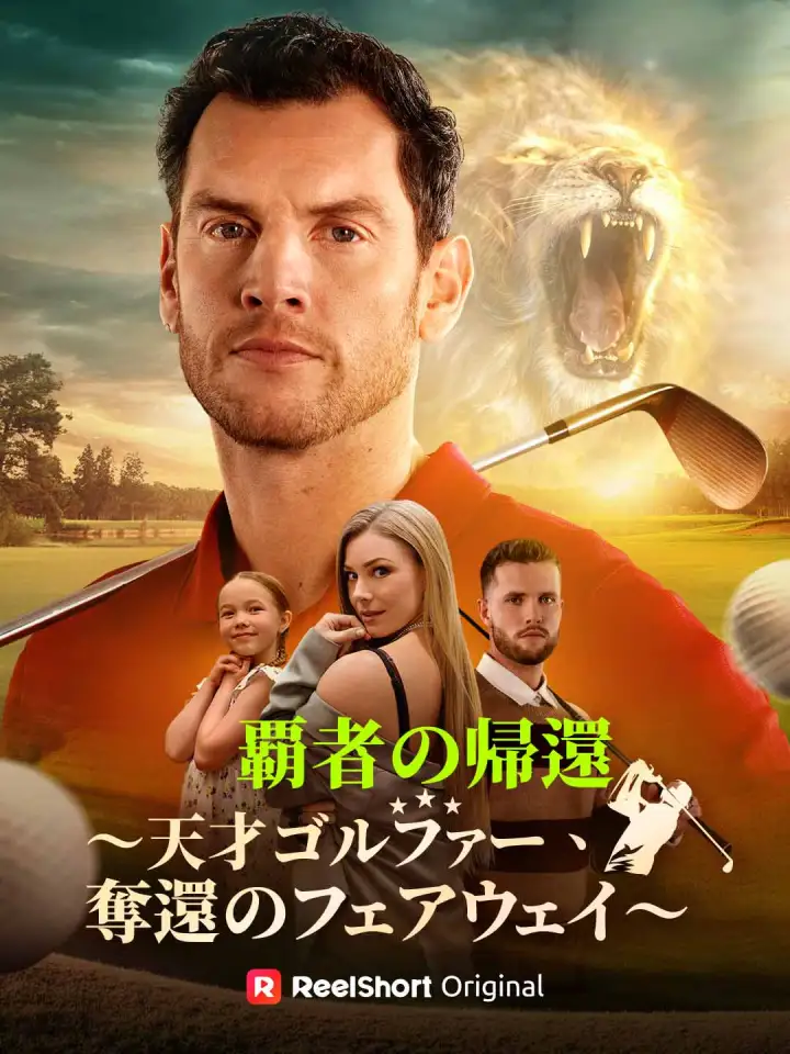 覇者の帰還〜天才ゴルファー、奪還のフェアウェイ〜 poster