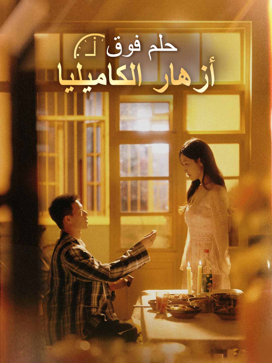 [مدبلج] حلم فوق أزهار الكاميليا
