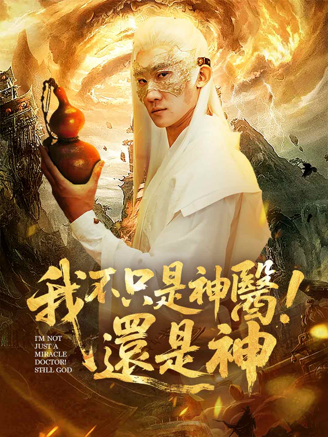 我不只是神醫！還是神