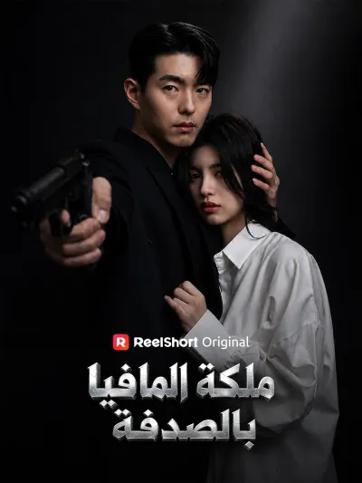 ملكة المافيا بالصدفة poster