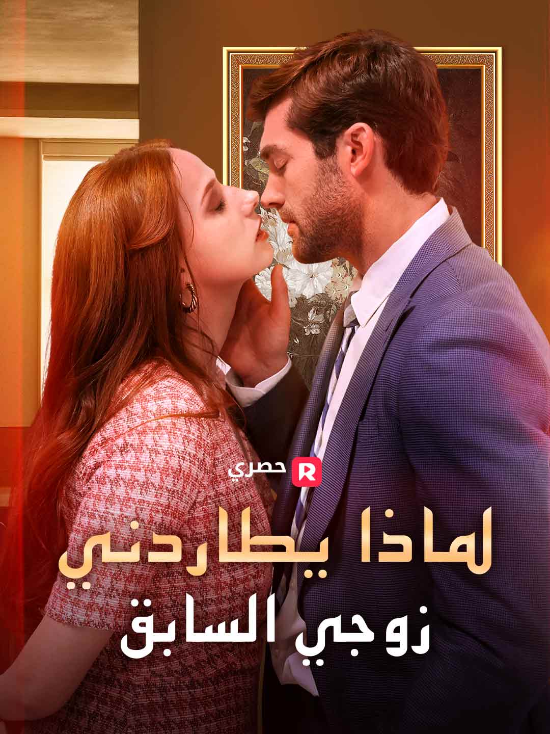 لماذا يلاحقني طليقي؟
