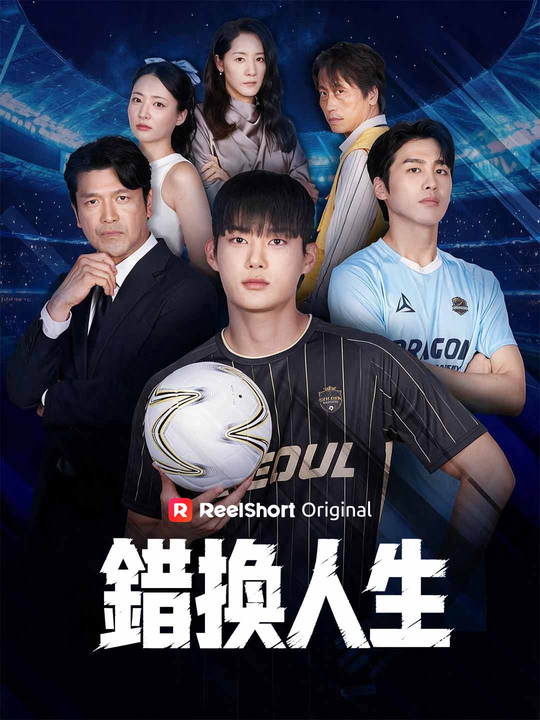 錯換人生