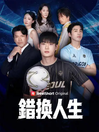 錯換人生 poster
