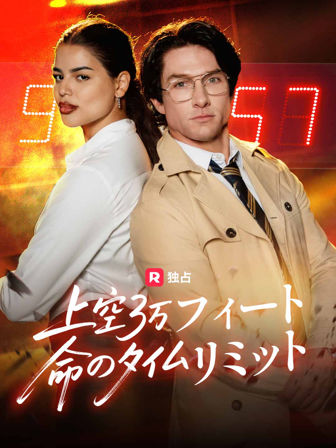 [吹き替え] 上空3万フィート 命のタイムリミット