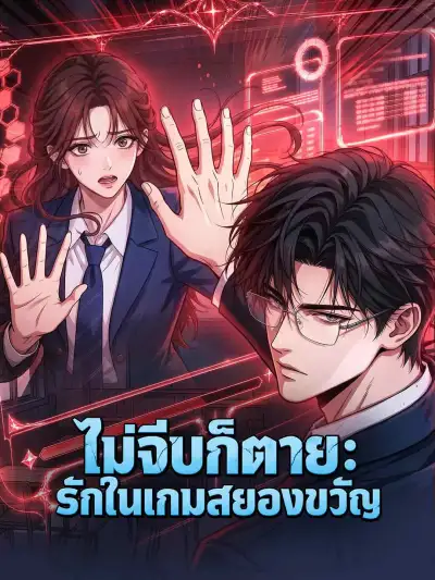 ไม่จีบก็ตาย: รักในเกมสยองขวัญ poster