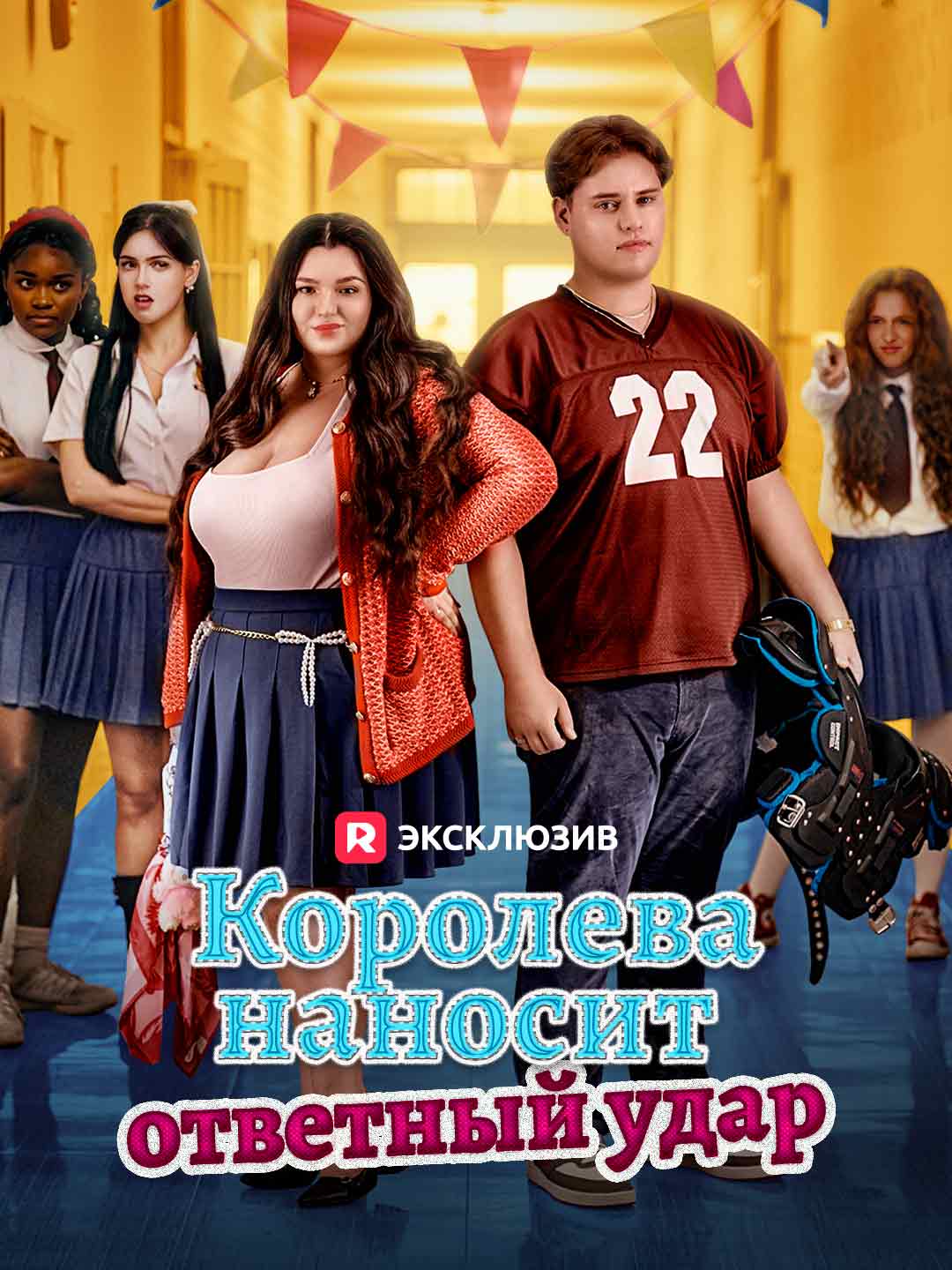 Королева наносит ответный удар