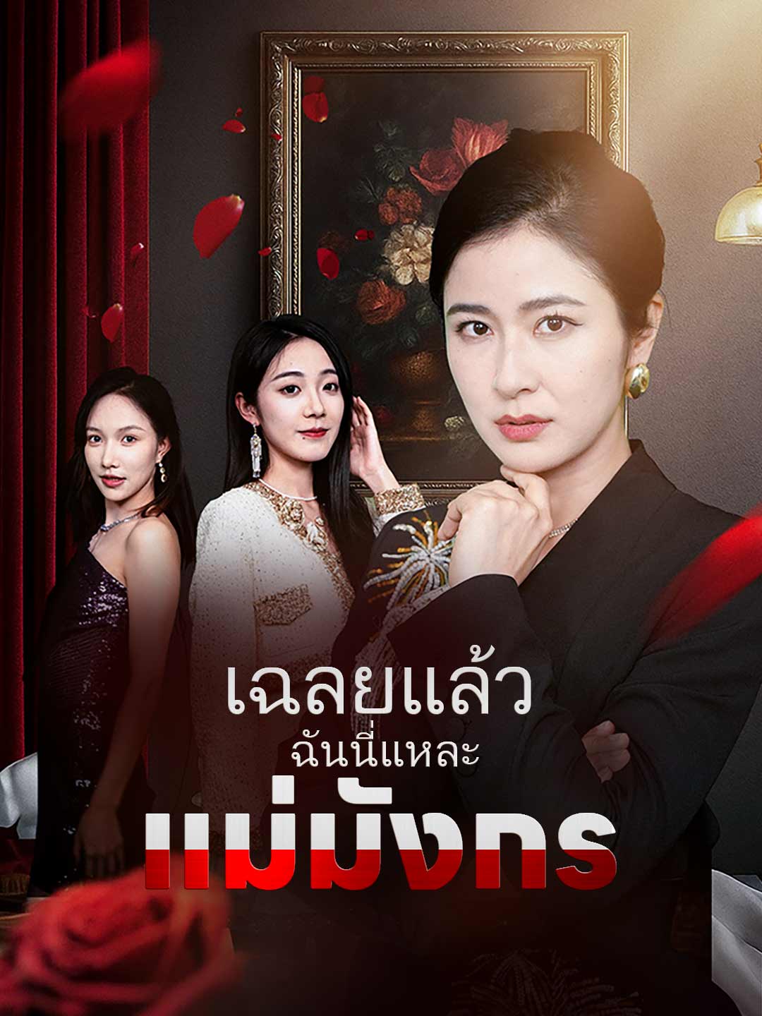 เฉลยแล้ว ฉันนี่แหละแม่มังกร