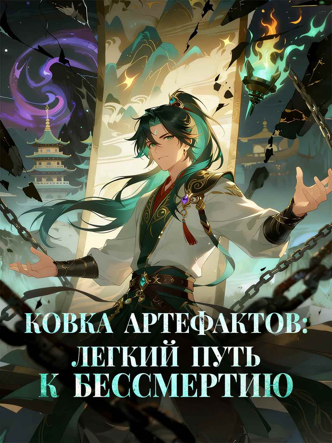 Ковка артефактов: легкий путь к бессмертию