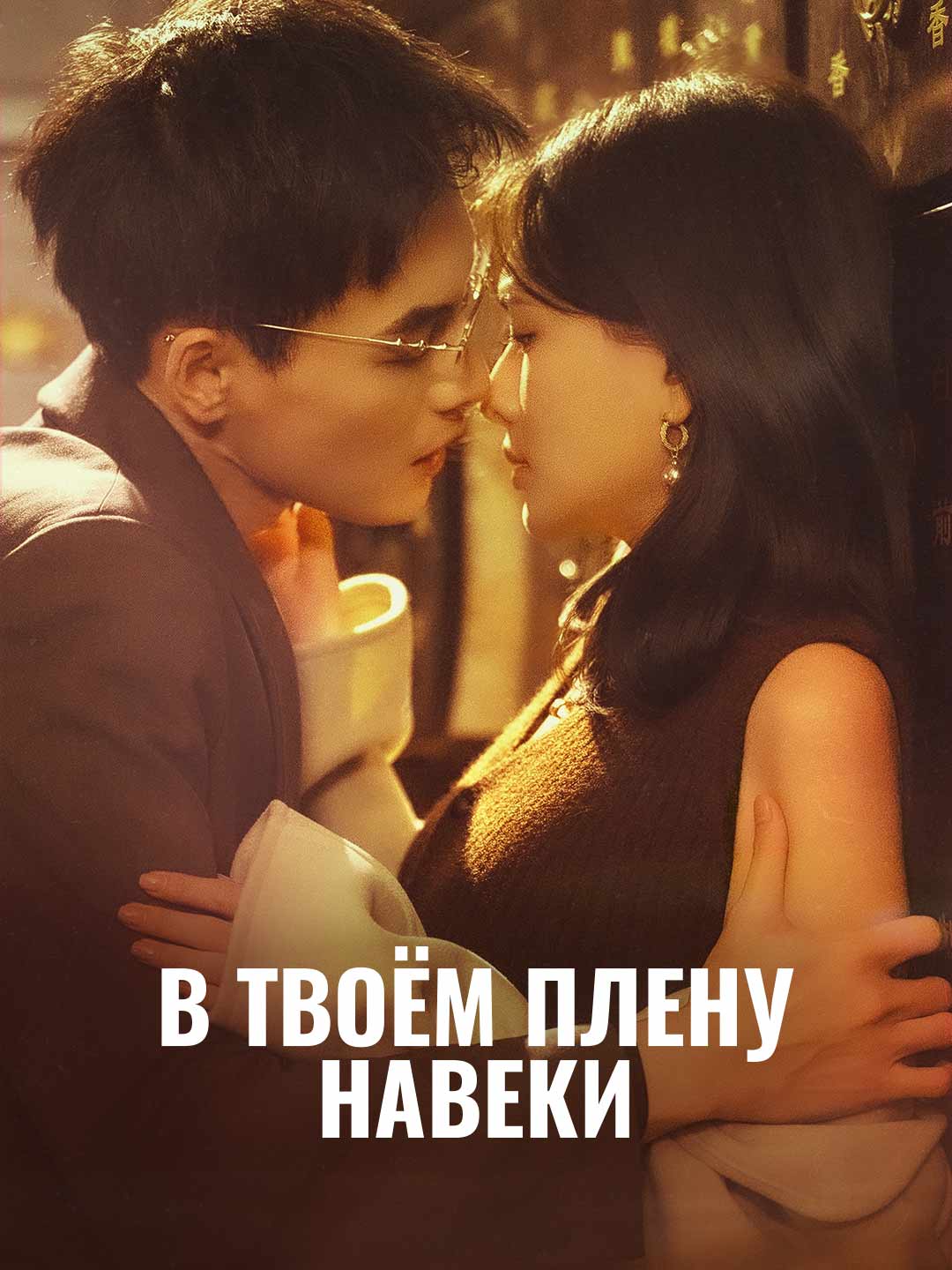 В твоём плену навеки