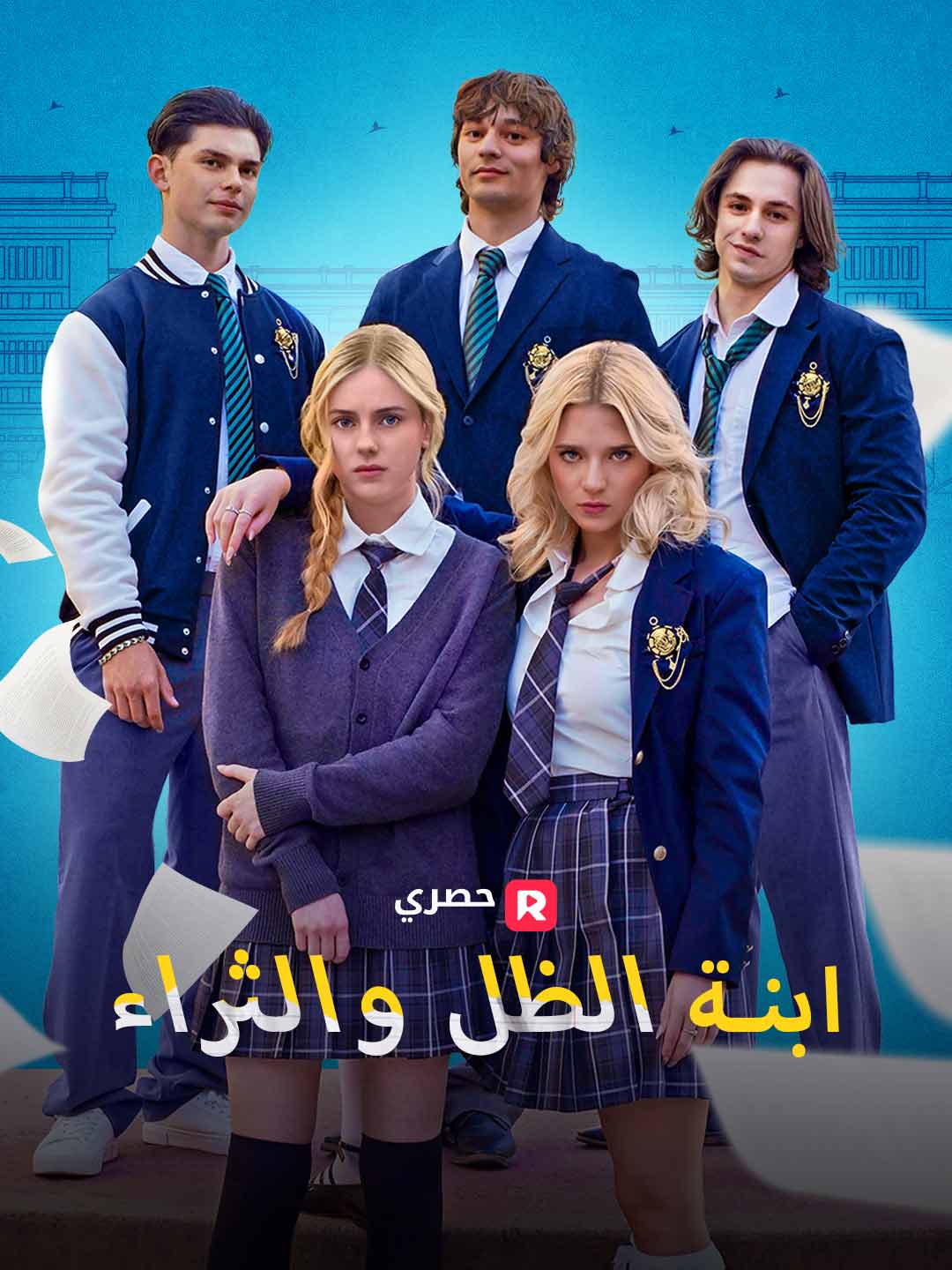 ابنة الظل والثراء